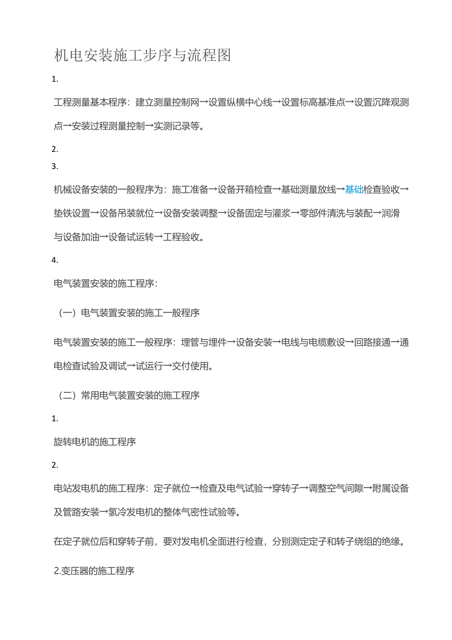 机电安装施工步序与流程图_第1页