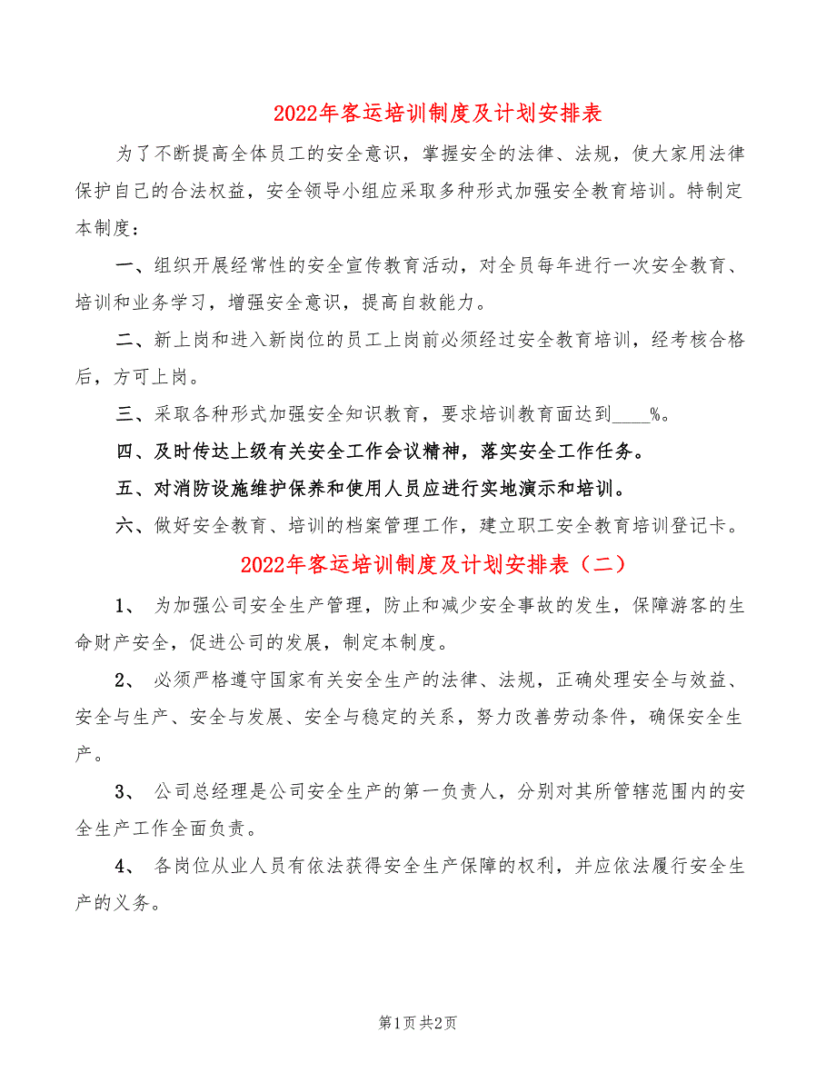 2022年客运培训制度及计划安排表_第1页