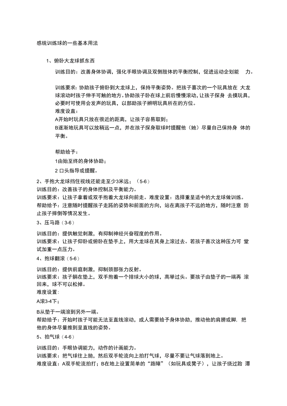 感统训练球大龙球的一些基本用法_第1页