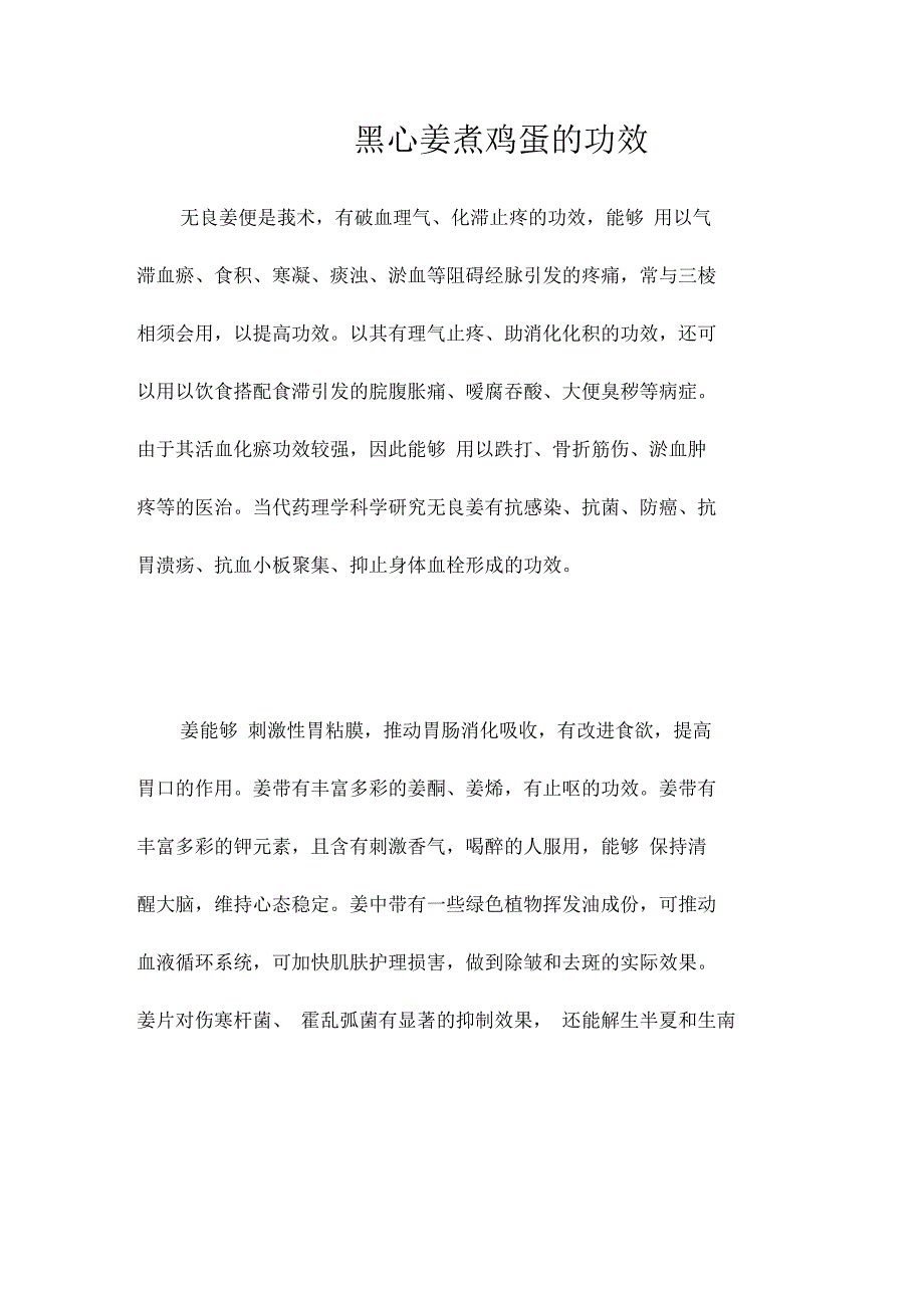 黑心姜煮鸡蛋的功效_第1页