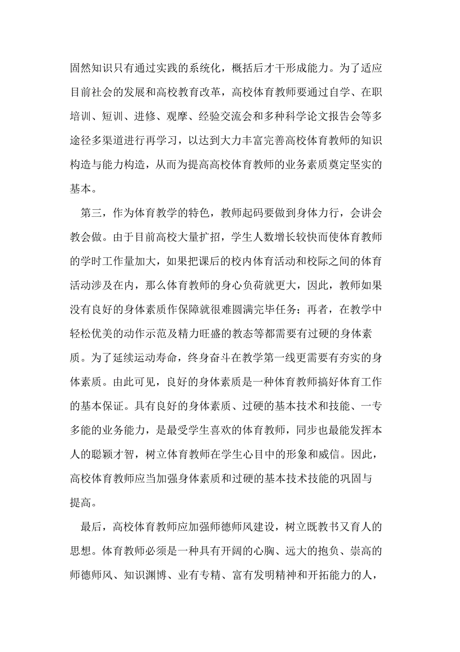 高校体育教师素质的探讨与研究_第4页