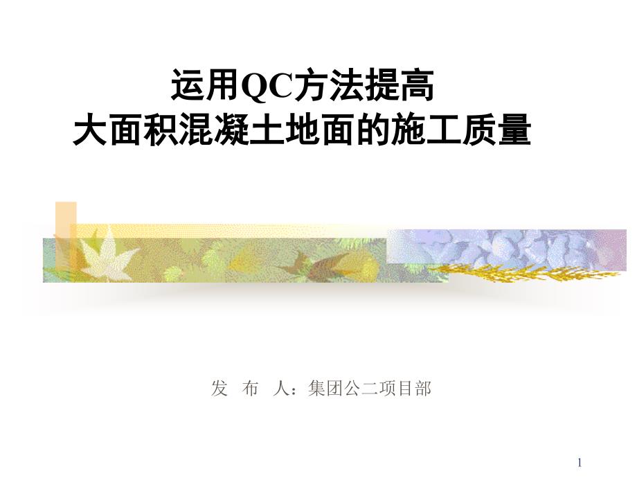 运用QC方法提高大面积混凝土地面的施工质量_第1页