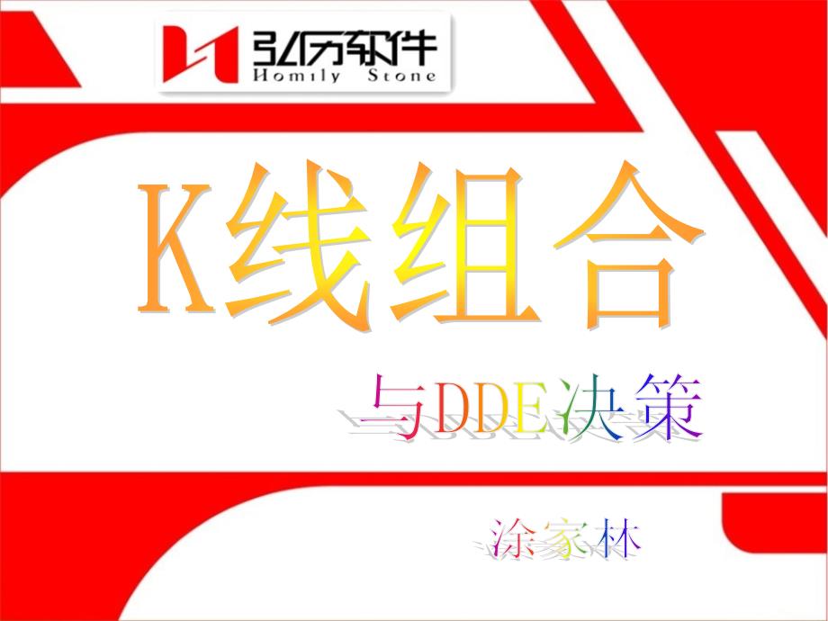 K线组合与DDE决策_第2页