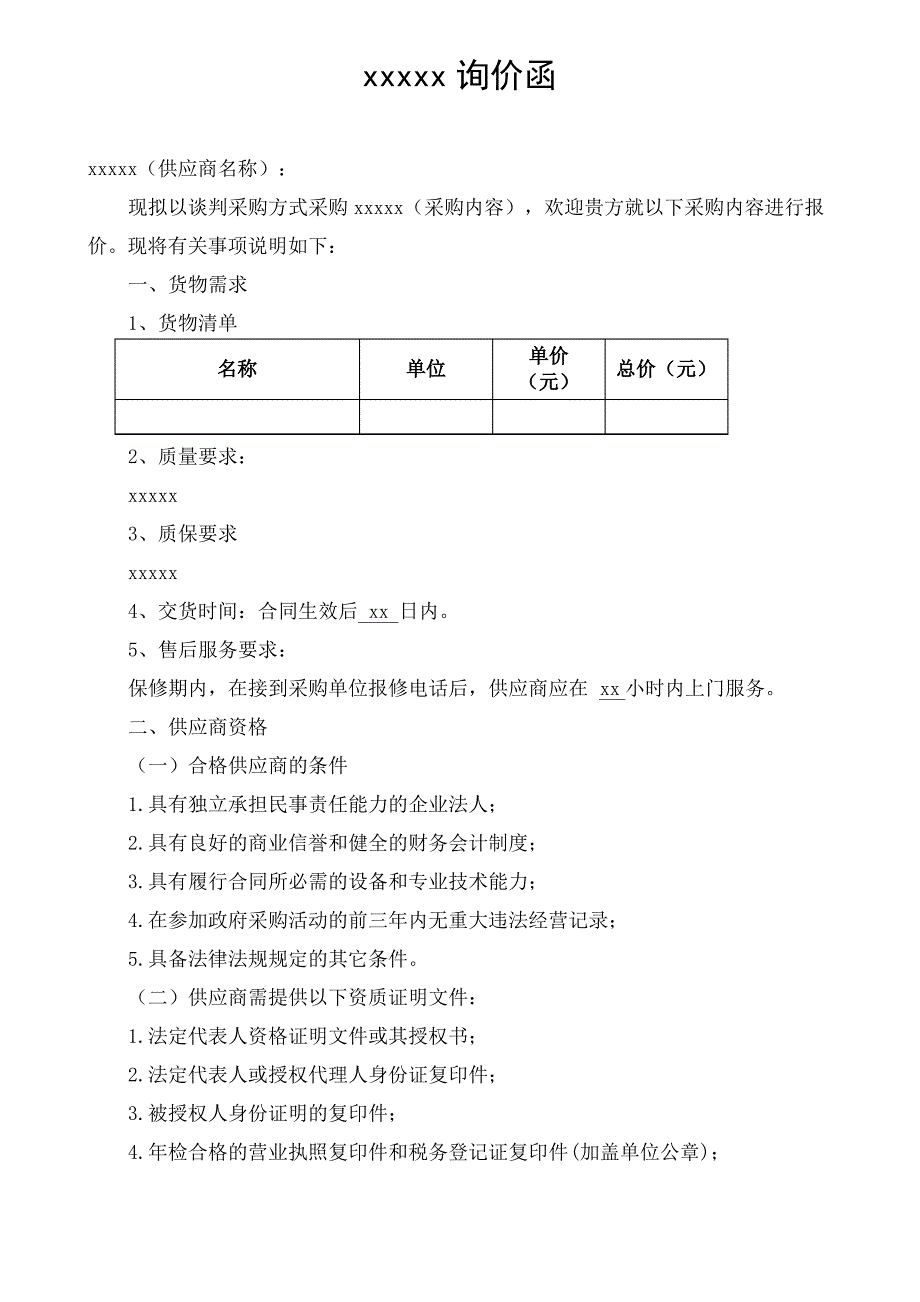 电信运营商询价函_第2页