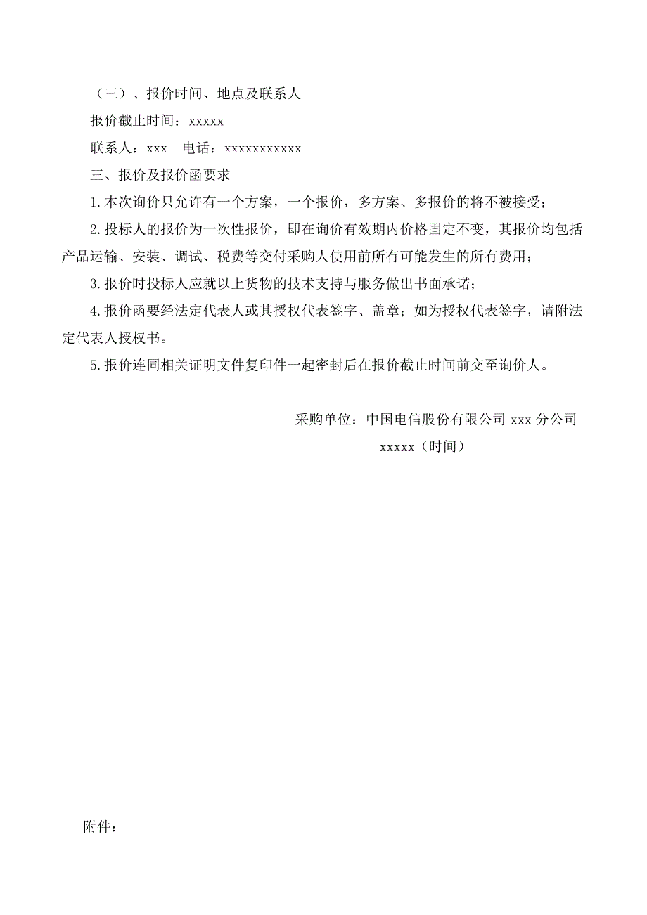 电信运营商询价函_第3页