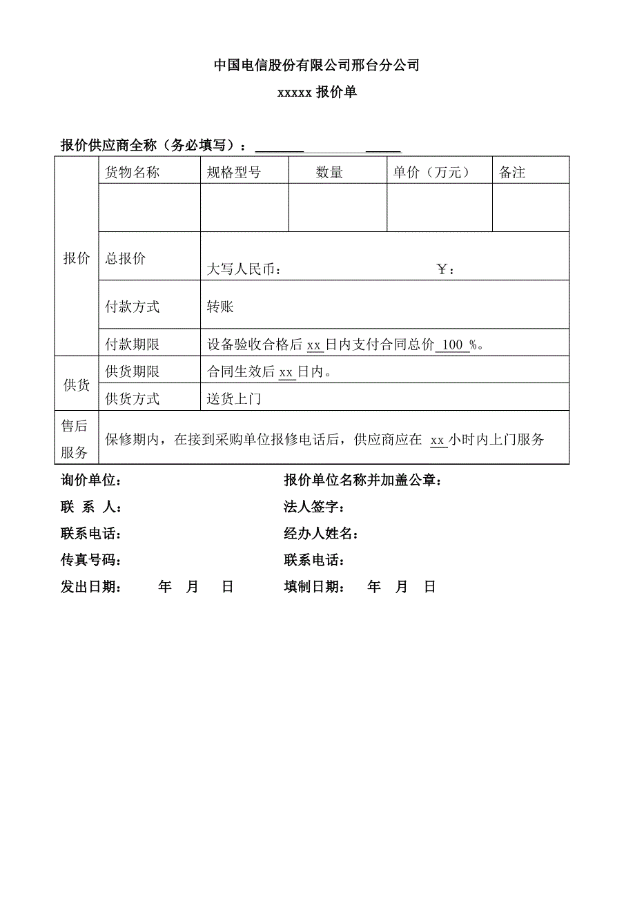 电信运营商询价函_第4页