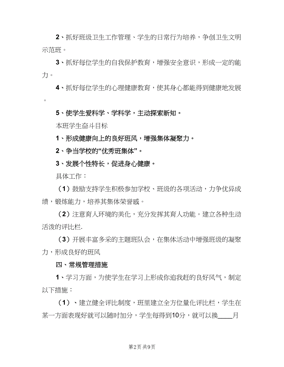 2023年年小学三年级班主任工作计划（三篇）.doc_第2页