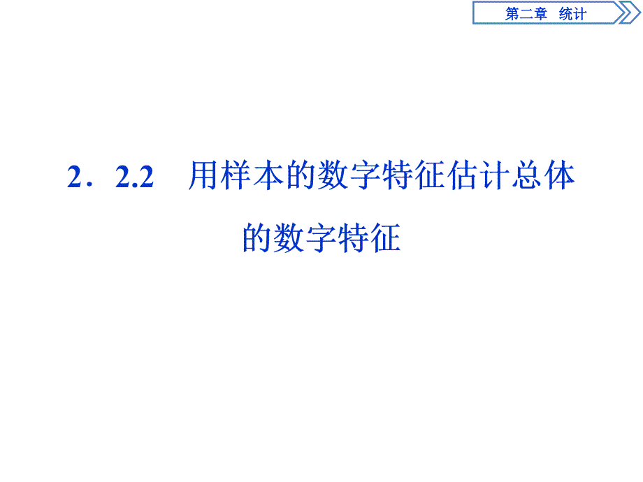 数学人教A必修三新一线同步课件：2.2.2　用样本的数字特征估计总体的数字特征_第1页