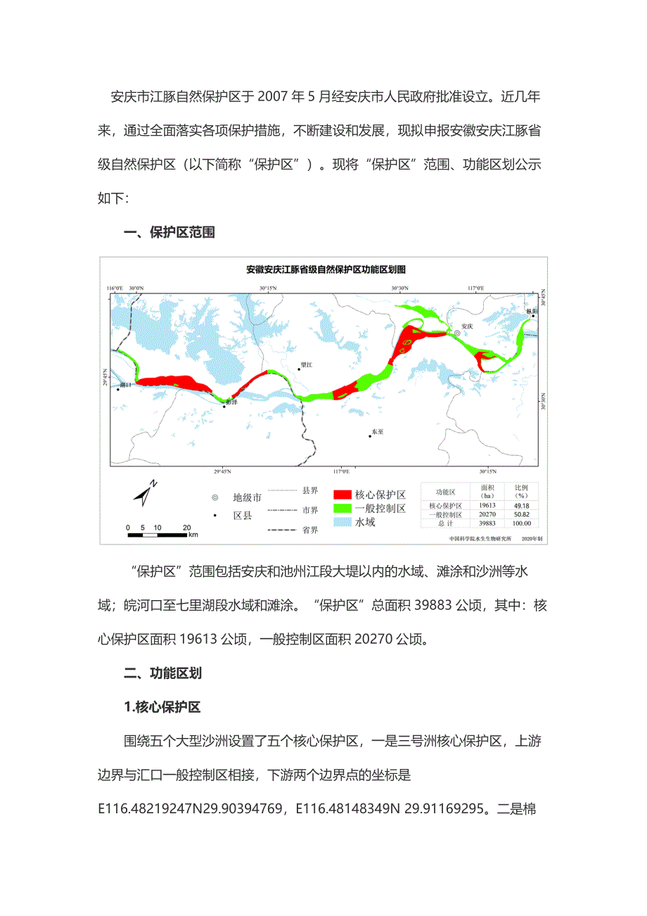 安徽安庆江豚省级自然保护区总体规划_第1页