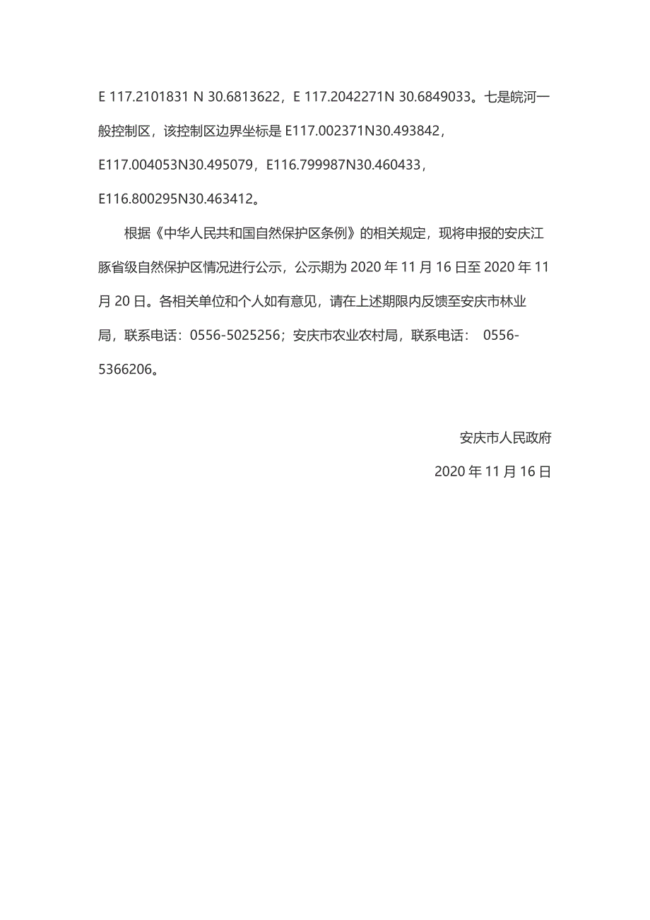 安徽安庆江豚省级自然保护区总体规划_第3页