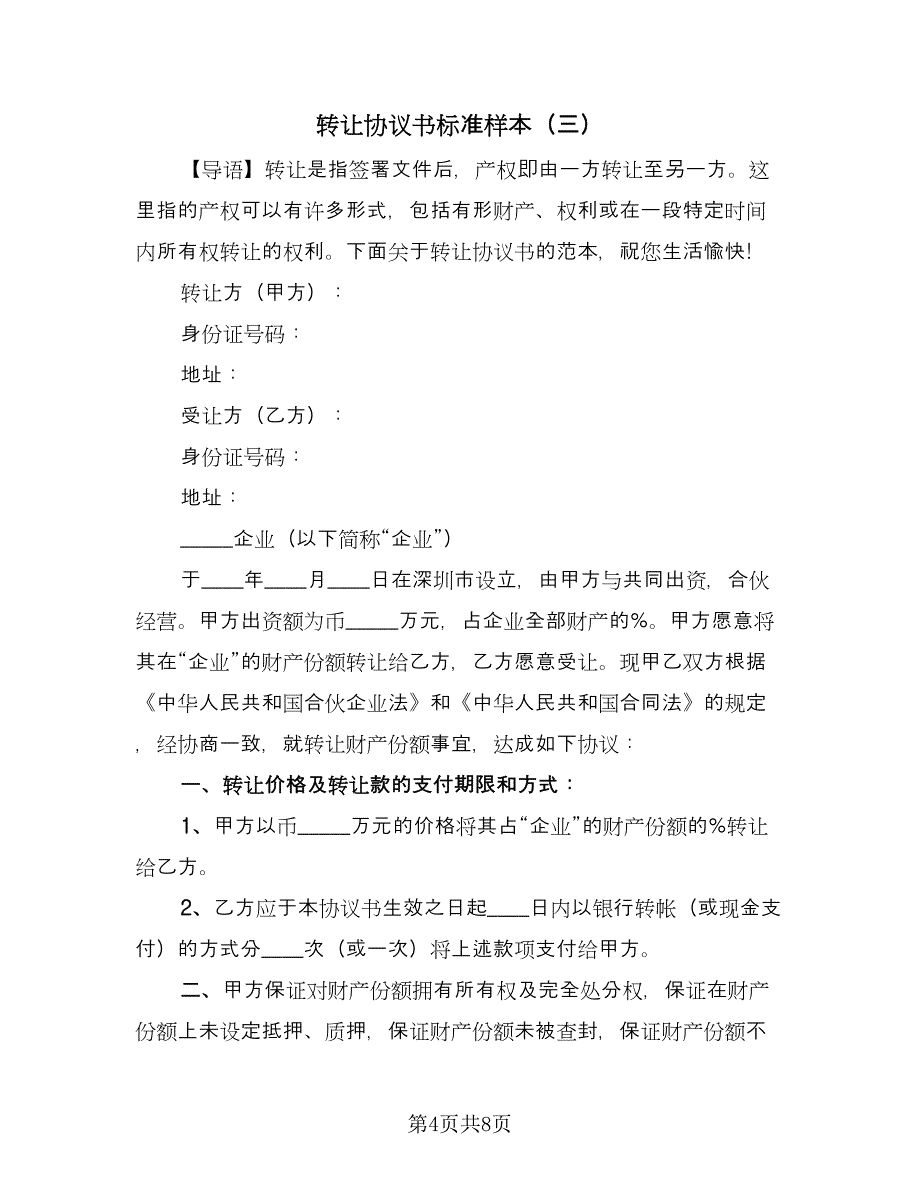 转让协议书标准样本（四篇）.doc_第4页