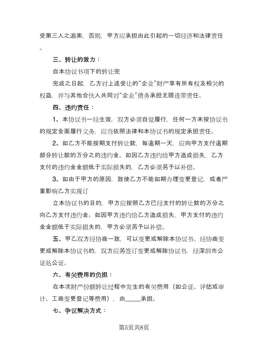 转让协议书标准样本（四篇）.doc_第5页