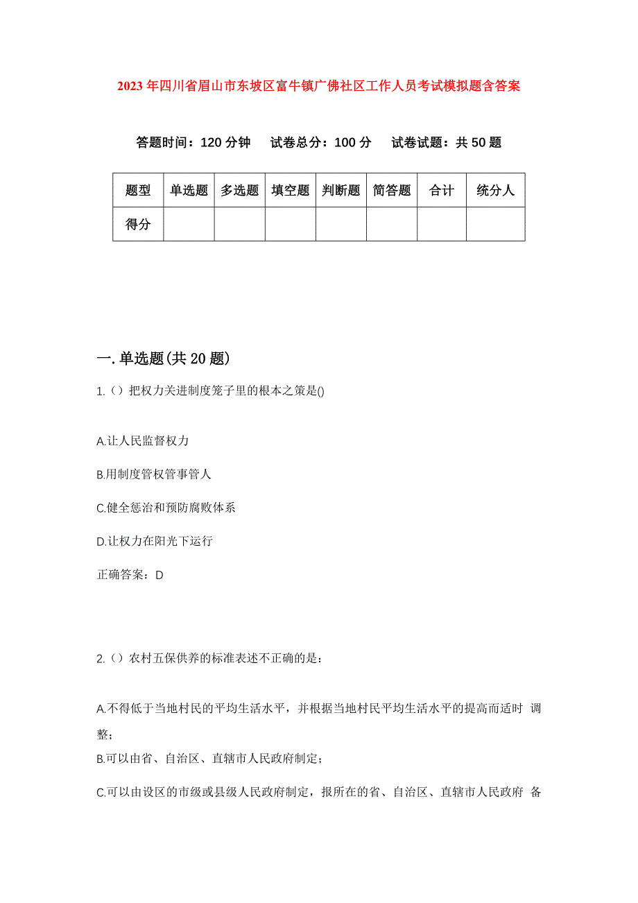 2023年四川省眉山市东坡区富牛镇广佛社区工作人员考试模拟题含答案_第1页