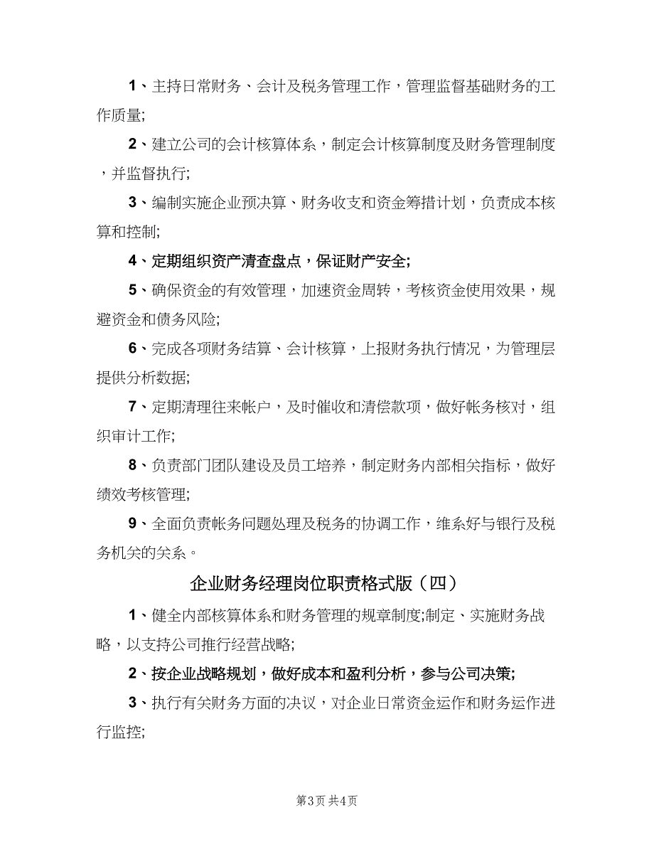 企业财务经理岗位职责格式版（四篇）_第3页