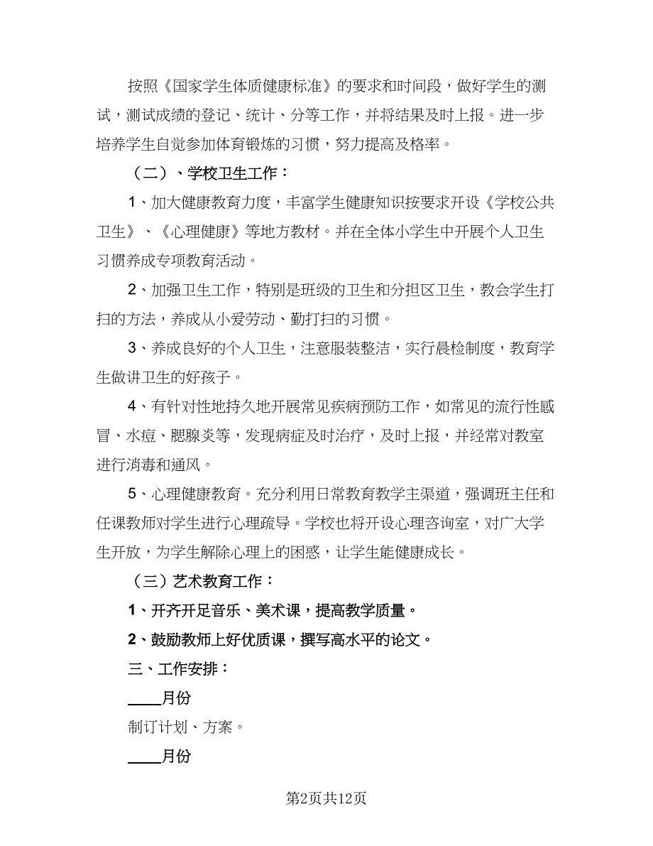 2023年小学体卫艺教育工作计划例文（4篇）_第2页