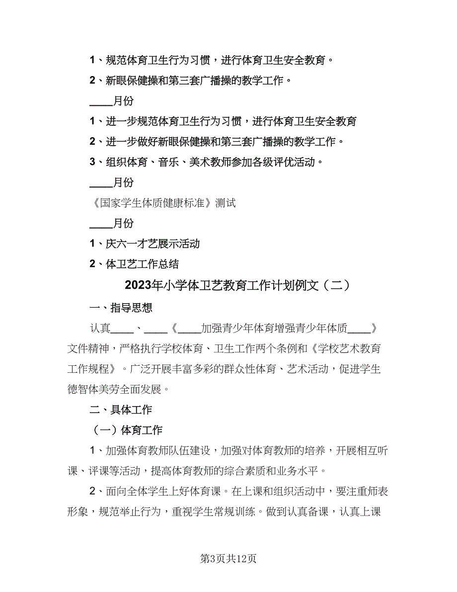 2023年小学体卫艺教育工作计划例文（4篇）_第3页