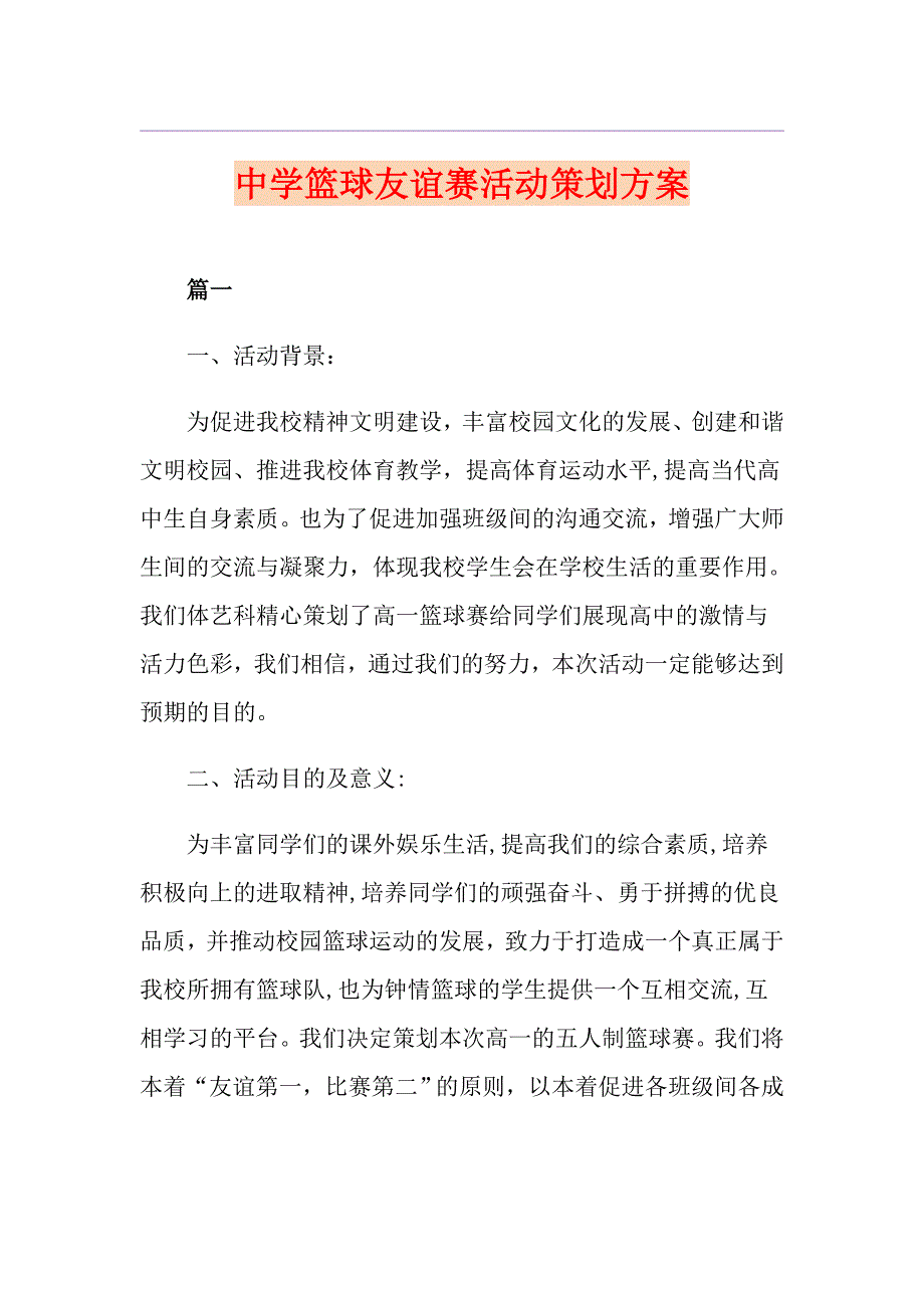 中学篮球友谊赛活动策划方案_第1页