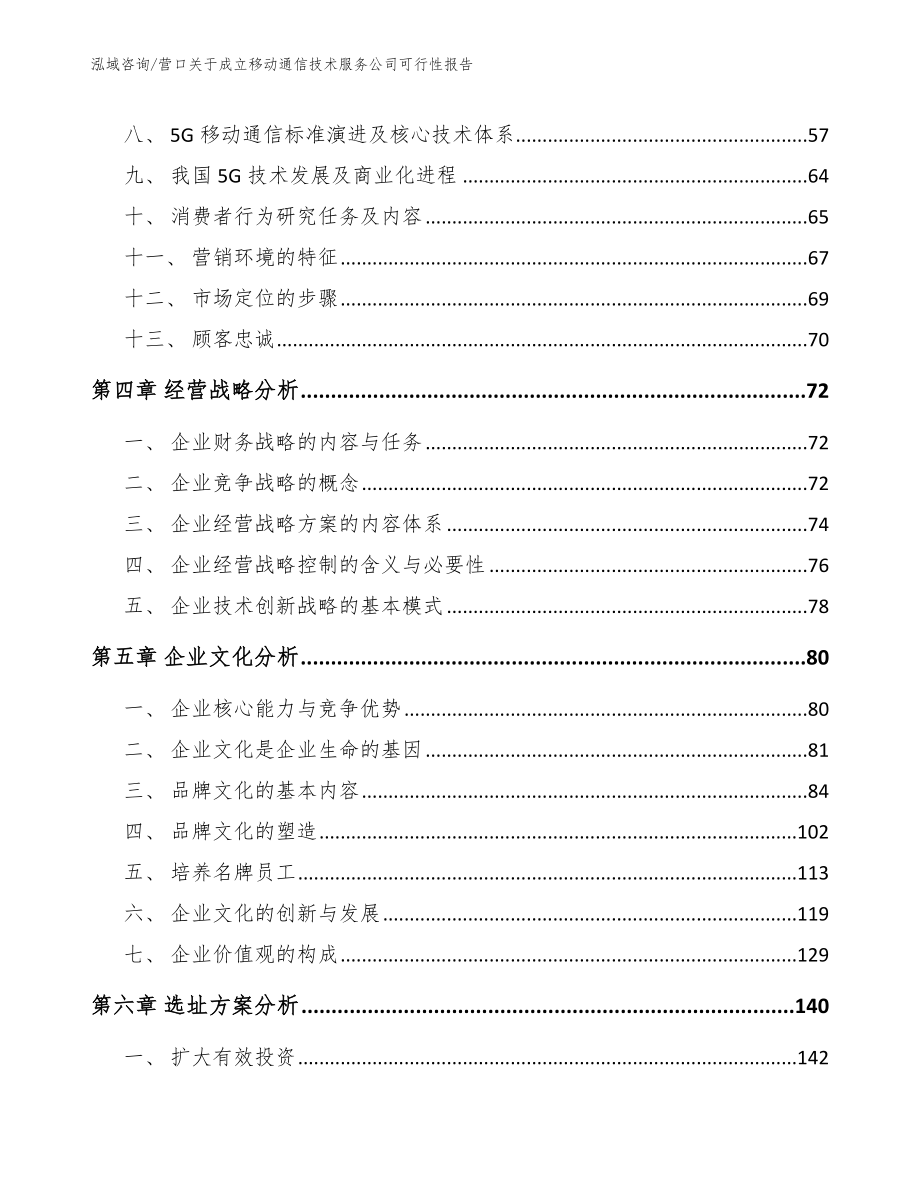 营口关于成立移动通信技术服务公司可行性报告_模板范文_第3页