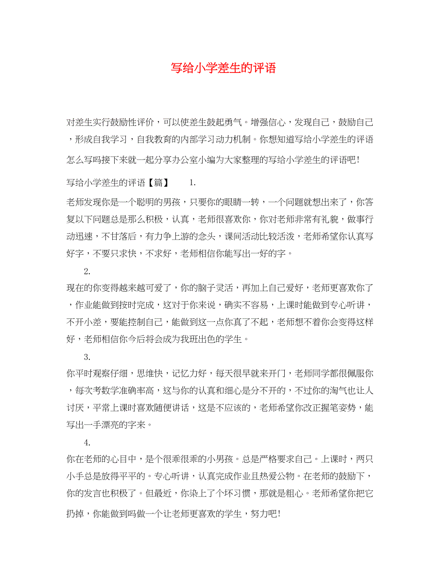 2023年写给小学差生的评语.docx_第1页