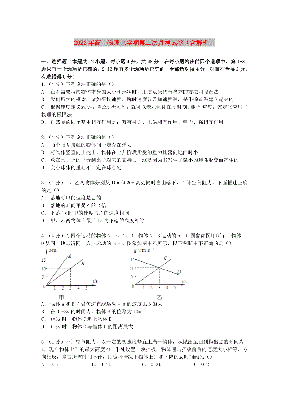 2022年高一物理上学期第二次月考试卷（含解析）_第1页