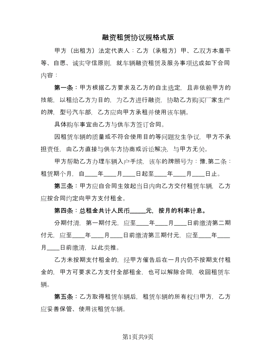 融资租赁协议规格式版（2篇）.doc_第1页