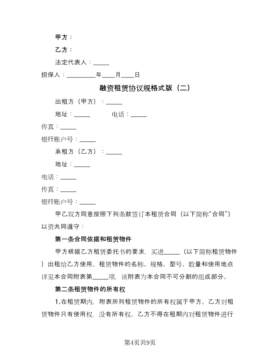 融资租赁协议规格式版（2篇）.doc_第4页