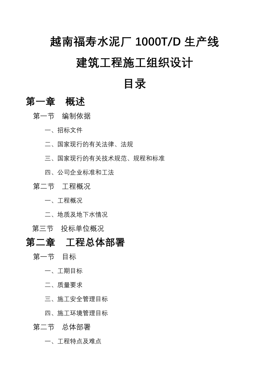 日产1000吨水泥EPC国际工程项目施工组织设计（81P）.doc_第1页