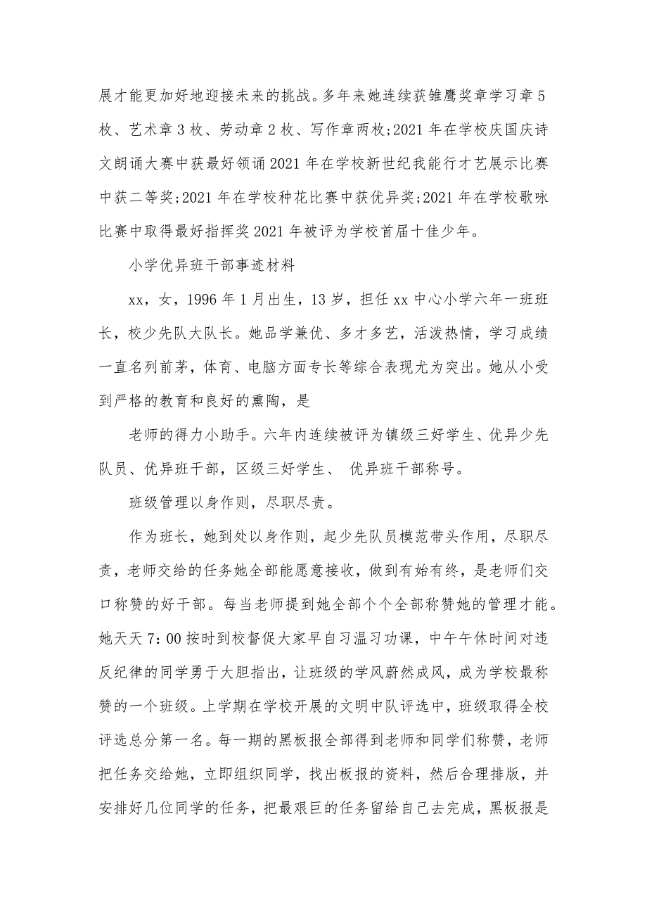 最新小学优异班干部事迹材料_第3页