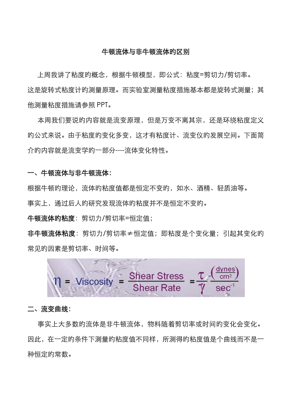 牛顿流体与非牛顿流体的区别_第1页