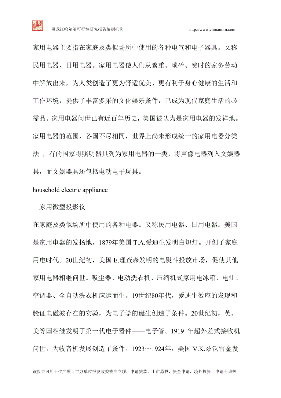 家用电器制造项目可行性研究报告_第2页