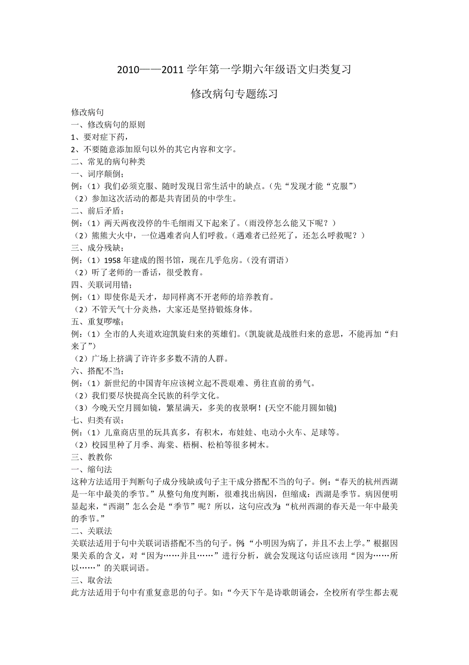 2010-2011学年第一学期六年级语文归类复习修改病句专题练习_第1页