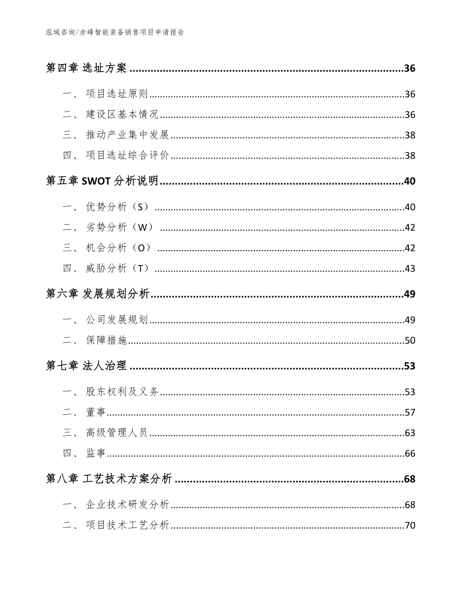 呼伦贝尔智能装备销售项目申请报告_模板范文_第2页