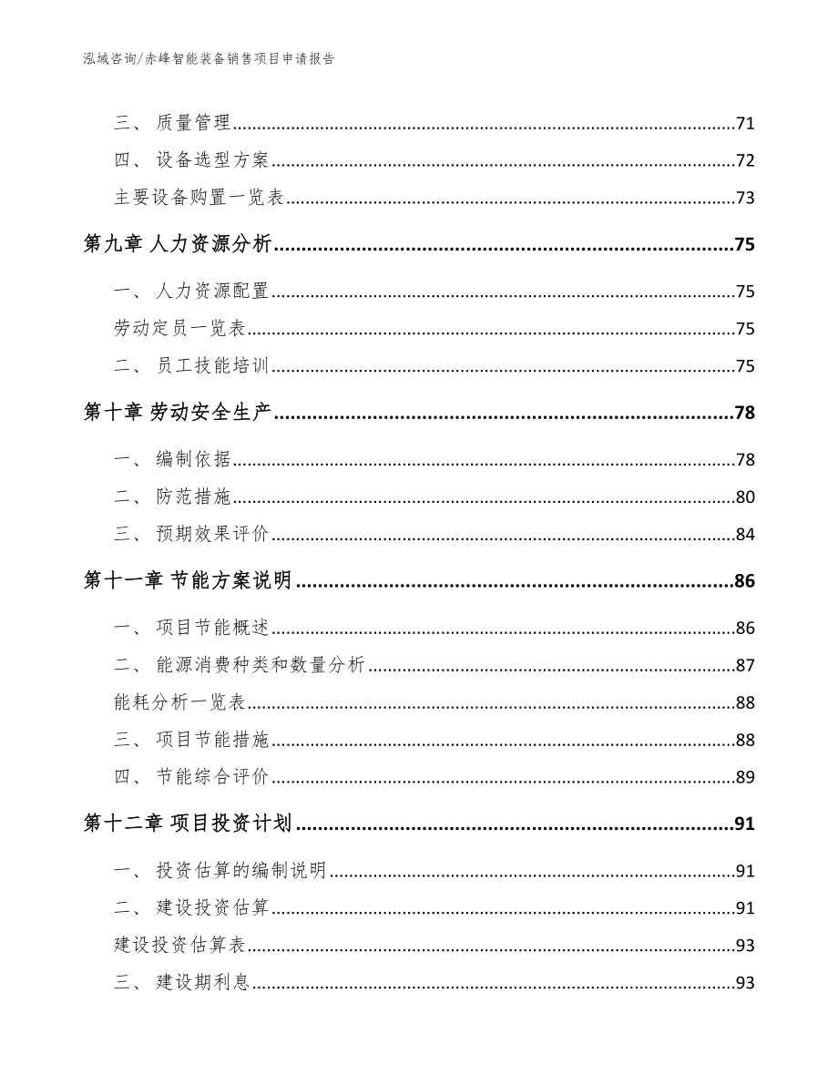 呼伦贝尔智能装备销售项目申请报告_模板范文_第3页