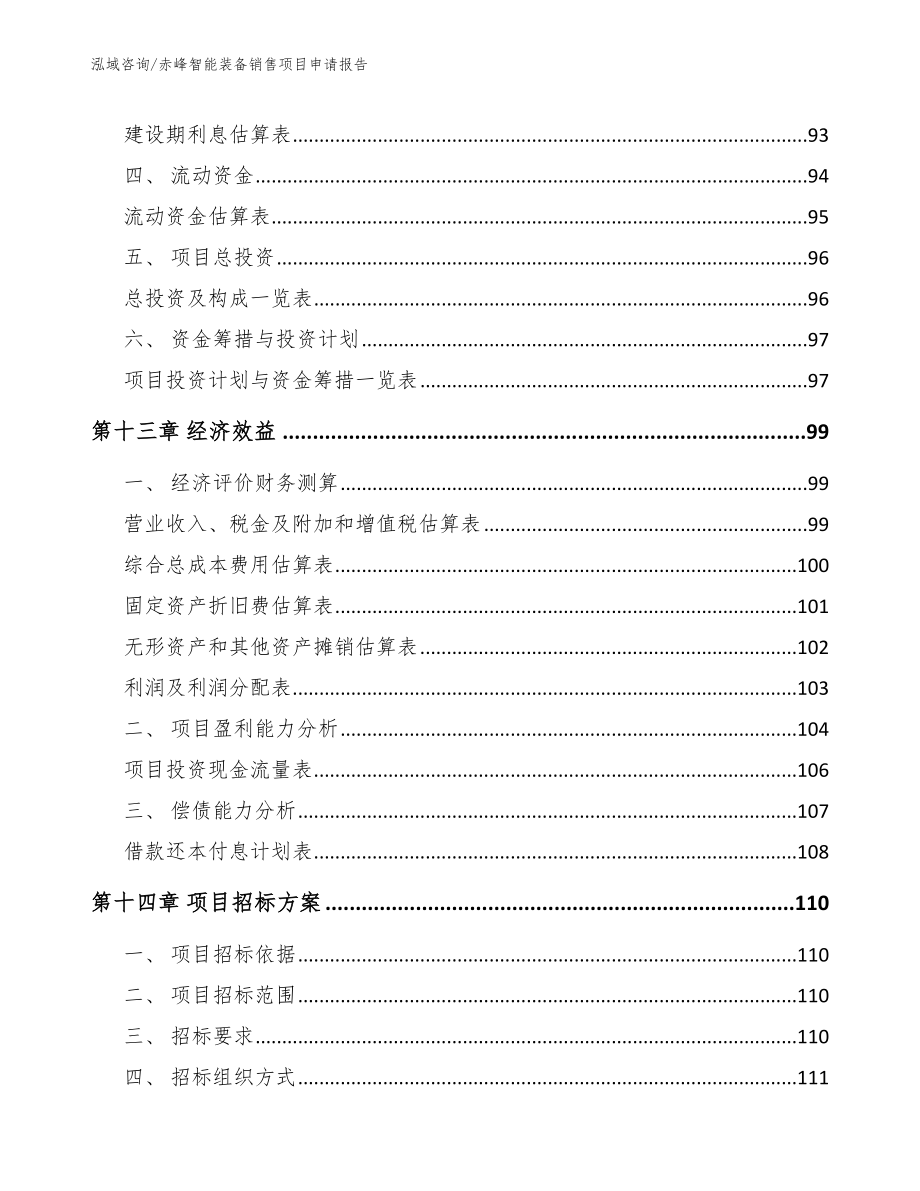 呼伦贝尔智能装备销售项目申请报告_模板范文_第4页