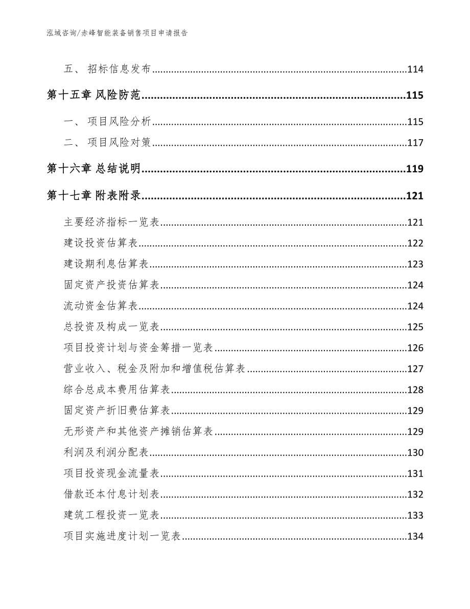 呼伦贝尔智能装备销售项目申请报告_模板范文_第5页