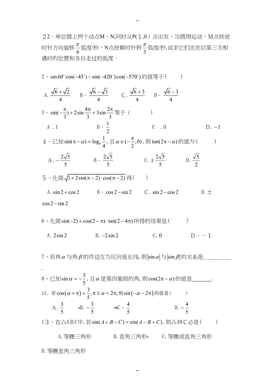 高中数学必修4三角函数前三节测试题(DOC 6页)_第4页