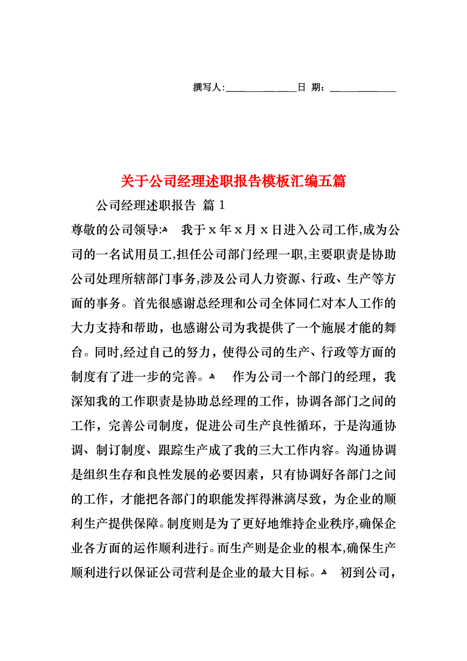 关于公司经理述职报告模板汇编五篇_第1页