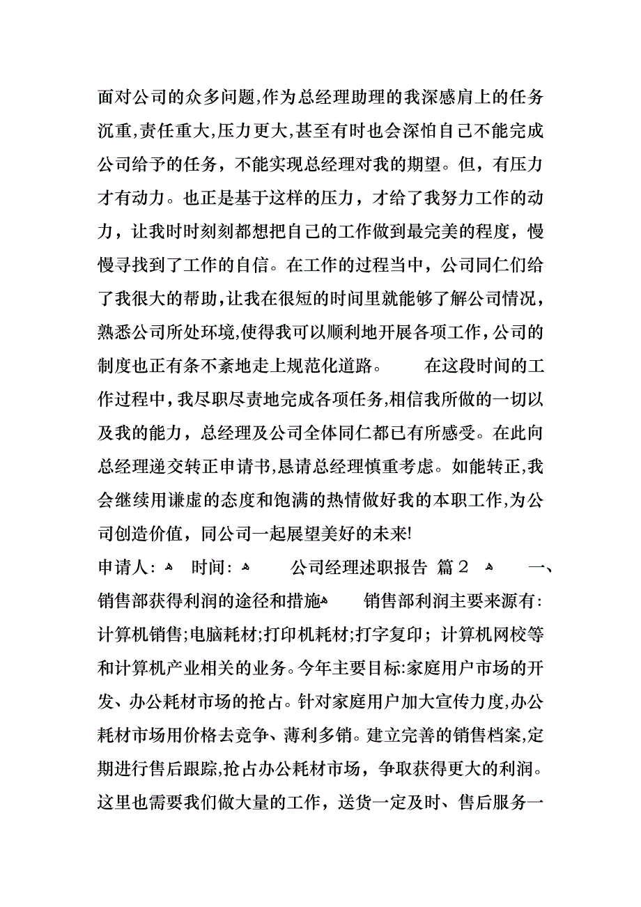 关于公司经理述职报告模板汇编五篇_第2页