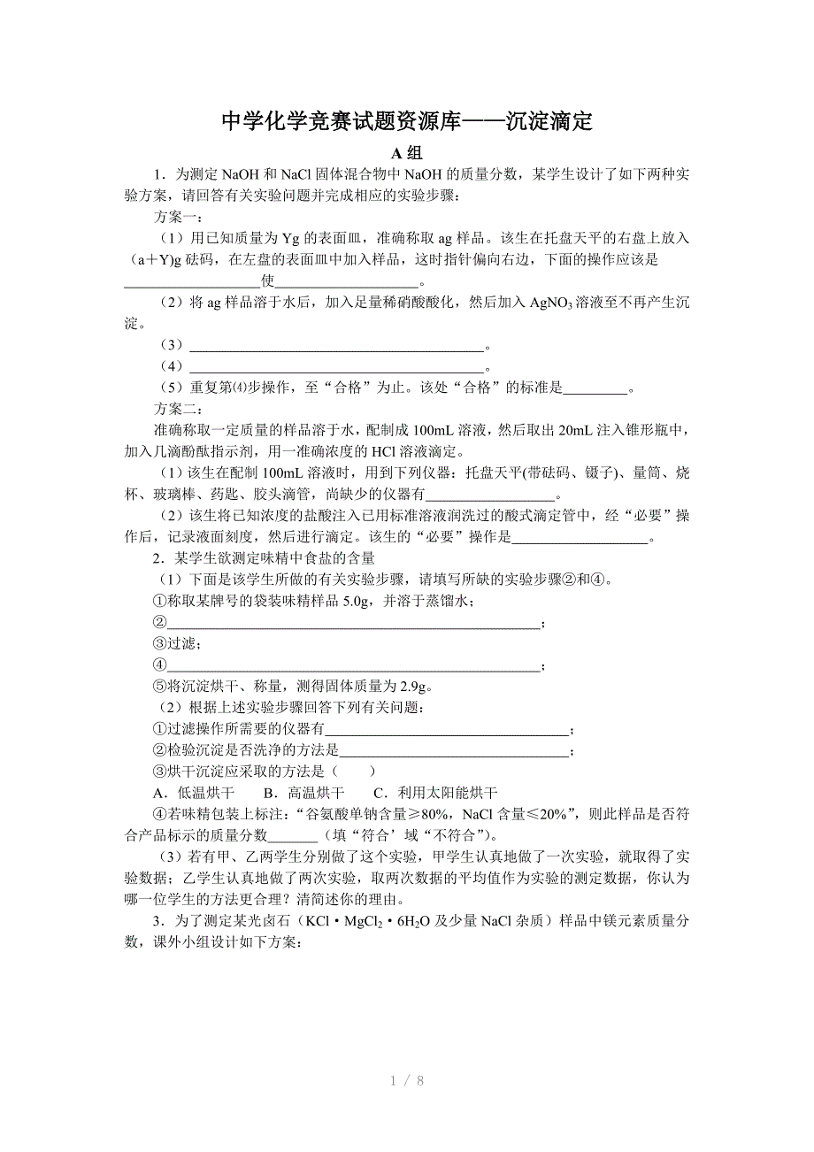 高中化学竞赛题沉淀滴定_第1页