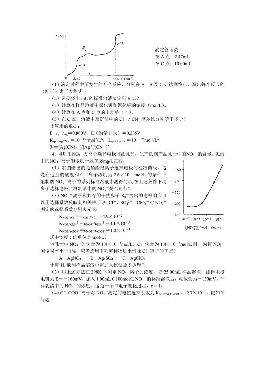 高中化学竞赛题沉淀滴定_第5页