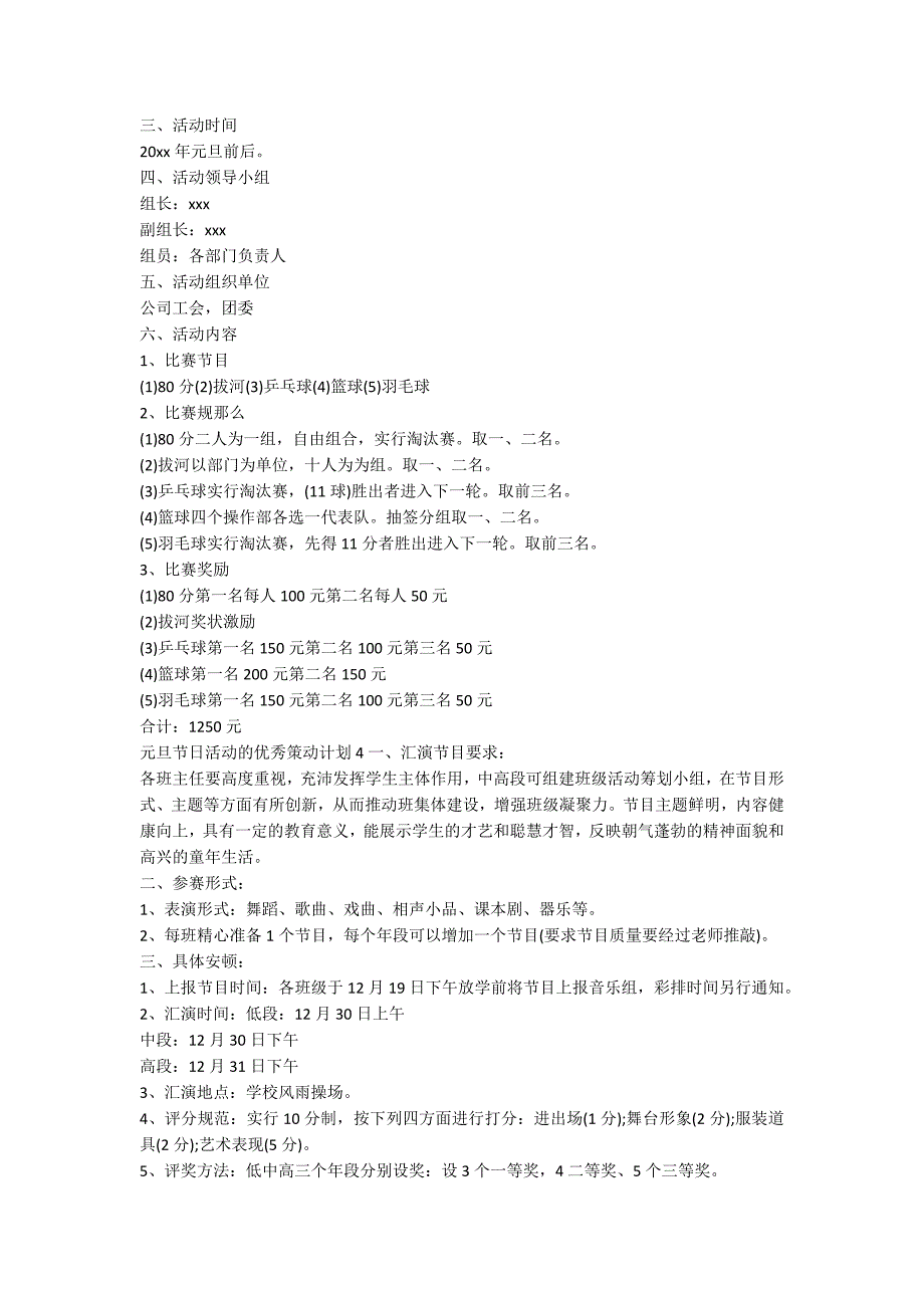 元旦节日活动的优秀策划方案_第3页