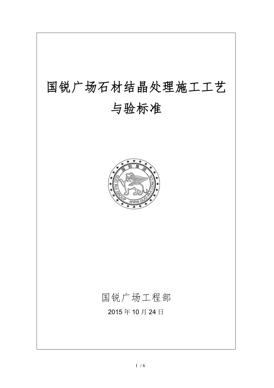 国锐广场石材结晶处理施工工艺及验标准_第1页