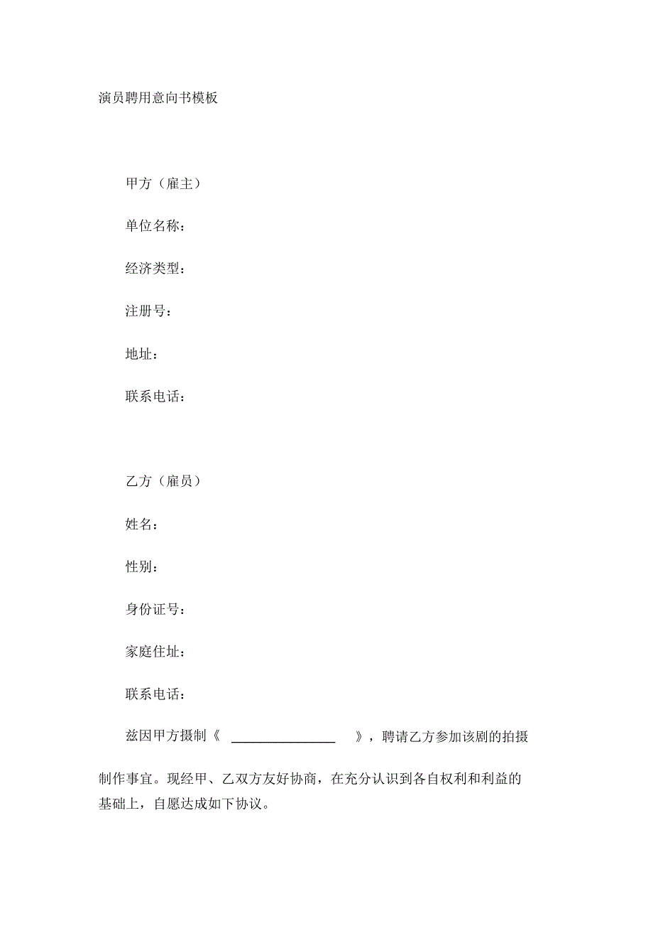 演员聘用意向书模板_第1页