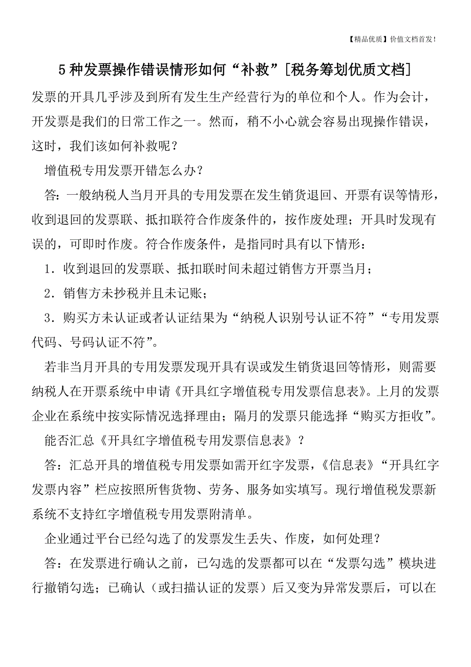 5种发票操作错误情形如何“补救”[税务筹划优质文档].doc_第1页