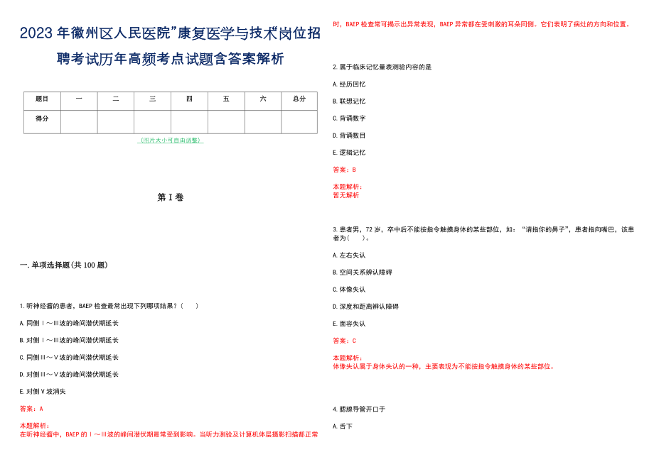 2023年徽州区人民医院”康复医学与技术“岗位招聘考试历年高频考点试题含答案解析_第1页