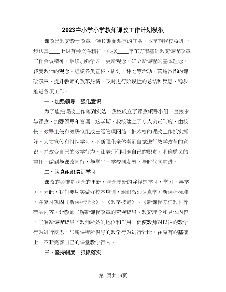 2023中小学小学教师课改工作计划模板（四篇）.doc_第1页