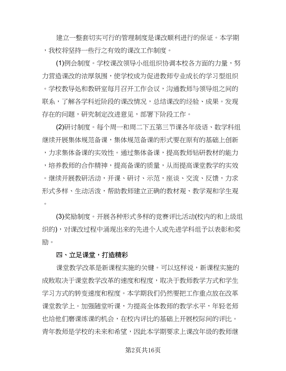 2023中小学小学教师课改工作计划模板（四篇）.doc_第2页