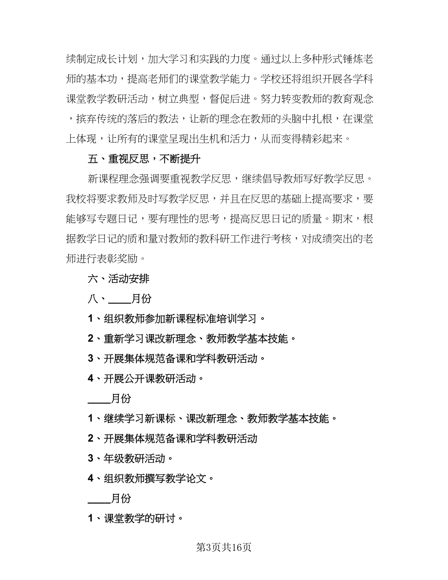 2023中小学小学教师课改工作计划模板（四篇）.doc_第3页