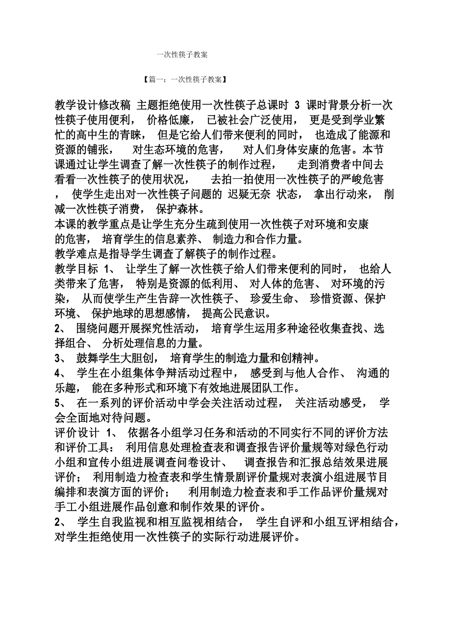 一次性筷子教案.docx_第1页