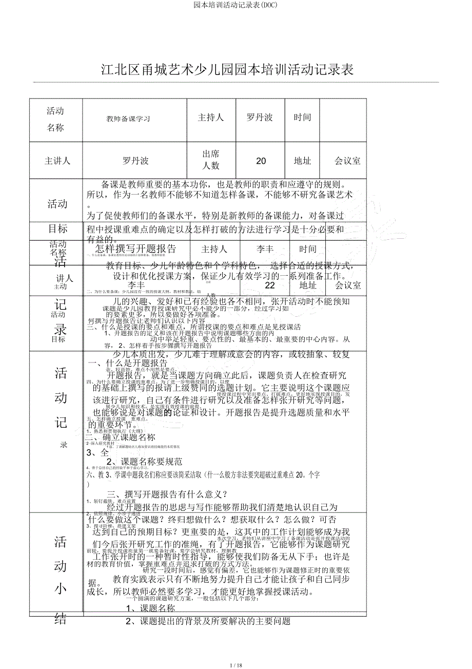 园本培训活动记录表(DOC).docx_第1页